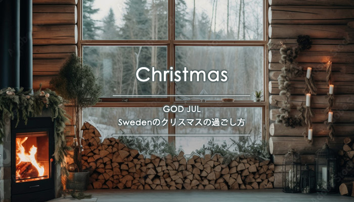 Swedenのクリスマスの過ごし方