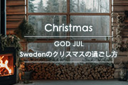 Swedenのクリスマスの過ごし方