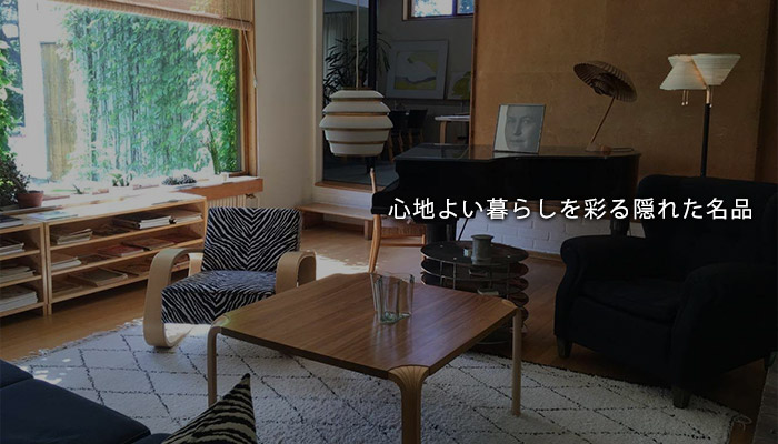 心地よい暮らしを彩る隠れた名品