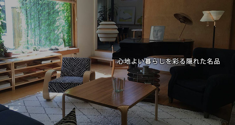 心地よい暮らしを彩る隠れた名品