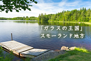 KOSTA BODAとOrreforsの始まり