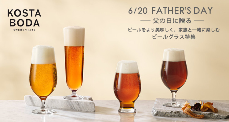 ビールが美味しくなるビールグラス特集通販ならコスタボダ公式通販