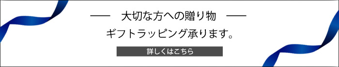ギフトラッピングについて