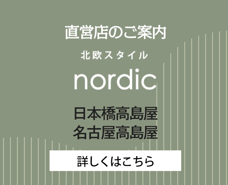 nordic直営店