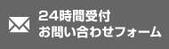 24時間受付お問い合わせフォーム