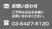 ご不明な点はお気軽にお問い合わせください。