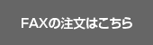 FAXのご注文はこちら