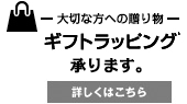 期間限定全商品ギフトラッピング無料キャンペーン