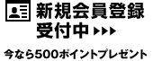 新規会員登録受付中