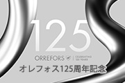 Orrefors125周年記念